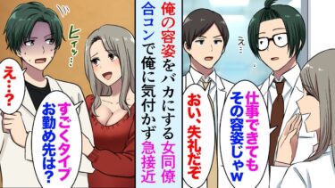 【セカイノフシギ】【漫画】職場で俺の容姿をバカにする女同僚。友人に誘われた合コンでメガネを外した俺に気づかず「タイプです！」手のひら返しで猛アプローチしてきたので…【マンガ動画】