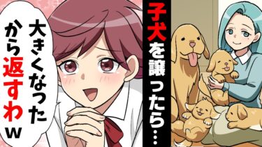 【エトラちゃん】【漫画】「犬、デカくなったから返すわw」産まれた子犬をクラスメイトに譲ったらその一年後、衝撃の発言をされ…→「自業自得ね」自分の行いが全て返って来た結果…www