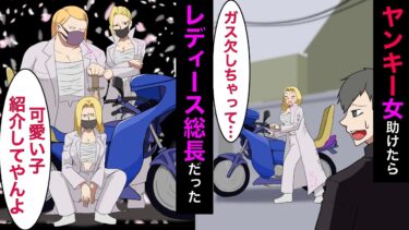 【まんガメ】🔴隠キャでキモオタの俺がガス欠のバイクを助けたら地元で有名なレディース総長だった→総長「お礼にすげぇ可愛い子紹介してやんよ♪」→そこに現れたのは…【スカッとする話】【漫画】