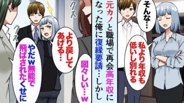 【セカイノフシギ】【漫画】俺より良い企業に就職し俺を見下して捨てた元カノ「私より年収低い貧乏人」→数年後、職場で再会し俺の役職と年収を知った元カノが手のひら返しで復縁要請…【マンガ動画】