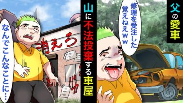 【まんガメ】🔴修理に出していた車がなぜか山奥に捨てられていた→車屋「修理を受注した証拠ないw」俺「ではトコトンやりますねw」→IQ170の俺が本気を出した結果…【スカッとする話】【漫画】