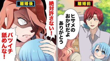 【スカッと】【漫画】離婚で変わるものと変わらないもの【モナ・リザの戯言】