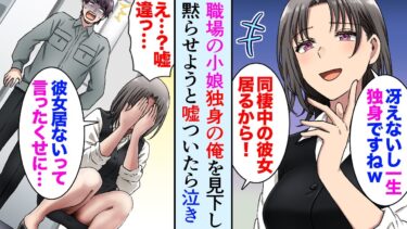 【セカイノフシギ】【漫画】29歳独身の俺をモテないとバカにする美人事務員「非モテで一生独身ですねｗ」俺「同棲中の彼女居るから」黙らせるために嘘をついた結果…【マンガ動画】