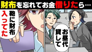 【エトラちゃん】【漫画】職場で財布が無いのに気づき同僚に借りたら「私にも頂戴よw」と新人のおばさんも金をせびって来た→「カバンに財布が…」○○を変えずそのままでいた結果…w