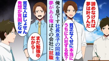 【セカイノフシギ】【漫画】俺を見下す社長息子の同級生「貧乏だから進学も就職も絶望的だなw」→努力してその会社に就職、職場でも俺を馬鹿にしてくるが…【マンガ動画】