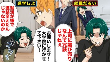 【スカッと】【漫画】就職から逃げて進学を選んだ結果【モナ・リザの戯言】