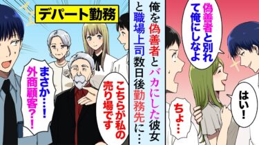 【セカイノフシギ】【漫画】人助けする俺をバカにする彼女「損するだけの人生」俺の目の前で彼女を奪った上司→数日後、助けたお祖父さんが俺の勤めるデパートに現れ…極太外商顧客だった…【マンガ動画】