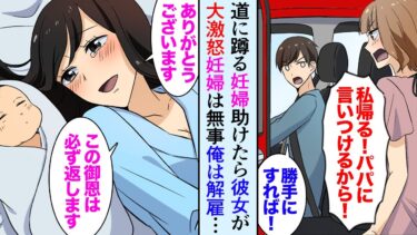 【セカイノフシギ】【漫画】彼女とドライブデート蹲る妊婦さんを助けたら。彼女が大激怒し会社もクビに→助けた妊婦さんは無事出産「恩返しさせて下さい」【マンガ動画】