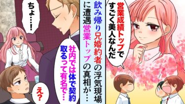 【セカイノフシギ】【漫画】営業成績トップで美人な兄の婚約者。飲み帰り俺が偶然浮気現場に遭遇→取引先「社内で誘えば遊べると有名で…」兄「結婚は白紙に」【マンガ動画】