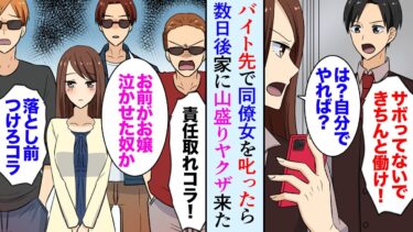 【セカイノフシギ】【漫画】ヤクザの娘と知らずにバイト先で怒ったら数日後家に、暴力団がいっぱい来た…→「お嬢を泣かしたのはお前か？」美人お嬢さん「怒られて目が覚めた、あなたは恩人」【マンガ動画】