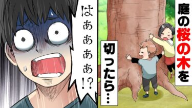 【エトラちゃん】【漫画】「はぁぁあ！？」寿命を迎えた庭の桜を伐採したら、勝手に花見をして商売していた近所の店主が押し掛けて来て「俺らの桜勝手に切りやがって、金払え」結果…