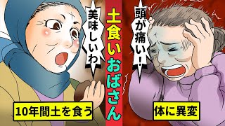 【ミステリー調査団 】土だけを１０年間食べ続けている老婆。その理由を漫画にしてみた