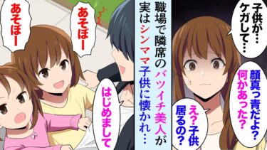 【セカイノフシギ】【漫画】職場の隣の席のバツイチ美人が顔面蒼白。俺「どうしたの？」美人「子供が…」俺「え？子供居るの？」→シングルマザーだと知り何度か助けたら…子供「お父さんになる？」【マンガ動画】