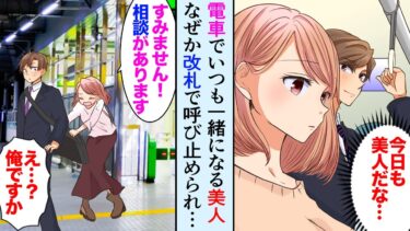 【セカイノフシギ】【漫画】毎朝電車が一緒になる美人女性。ある日駅の改札で「相談に乗っていただけませんか？」→元カレの復縁要請に困っているので助けた結果【マンガ動画】