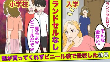 【まんガメ】🔴小学校に入学する私にランドセルを買ってくれない毒母→自分1人だけビニール袋で小学校に通い続けた結果…【スカッとする話】【マンガ】