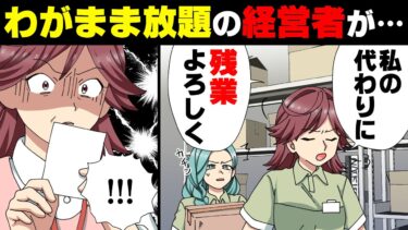 【エトラちゃん】【漫画】「残業よろ、学生さんw」コンビニバイトをこき使い潰したママ友経営者。更に他の従業員と不貞行為をし..→「な、何よ、これ！？」ワガママ放題続けた女の因果応報な末路..w