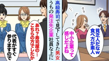 【セカイノフシギ】【漫画】部下を連れて高級寿司店へ。俺をバカにするDQN客「貧乏人のド素人だなｗ」→後日、取引先に訪問すると受付にその女性と男性社員を発見「社長には言わないで！」【マンガ動画】