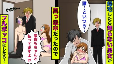 【まんガメ】【実話】一人暮らしの家に帰ると知らない男女が真っ最中だった→女「私の家に入ってこないで！」俺「俺の家だけど…」女「家賃払ってますけど…」→3世帯が離婚する結果に…【スカッとする話】【漫画】