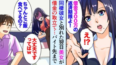 【セカイノフシギ】【漫画】同棲中の彼女と別れた翌日、美女の取り立て屋「借金の返済期限よ、あなた保証人よね？」→本業とバイトを掛け持ちし、借金返済を頑張ってたら「あんた寝てるの？ご飯食べてるの？」【マンガ動画】