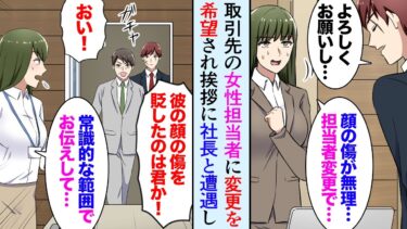 【セカイノフシギ】【漫画】古くからの取引先で担当者が変わり、女性担当者「顔の傷が気持ち悪いので担当者変更」→後日、取引先に引き継ぎの挨拶に行くと社長と部長に遭遇し…大激怒「貶したのは君か！！」【マンガ動画】