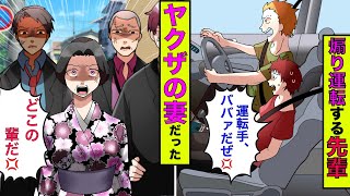 【まんガメ】【実話】ヤンキーに憧れてる史上最弱先輩がヤクザの妻相手にあおり運転→極妻がある料亭に停車したら…www【スカッとする話】【漫画】