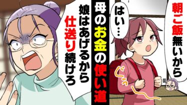 【エトラちゃん】【漫画】娘の私だけ朝昼ご飯抜きで浮いた金で好き勝手していた働かない母。祖父母を騙して金を集り、私が高校生になるとバイトの金を貪り続け..→改心する事の無かった母の末路…