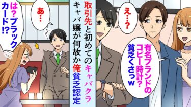 【セカイノフシギ】【漫画】キャバクラでDQNキャバ嬢がなぜか俺を貧乏認定してバカにされた「うちは高級店ですよｗ」→ブラックカードで支払った途端手のひら返しで…【マンガ動画】