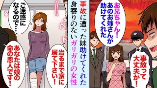 【セカイノフシギ】【漫画】警察から妹が事故に遭いかけたと連絡。妹「このお姉さんが助けてくれた！」身寄りのないガリガリの女性。怪我が治るまで家に住んでもらうことにした【マンガ動画】