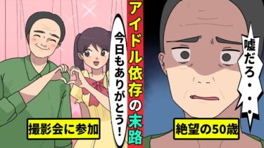 【ミステリー調査団 】アイドル依存症になった末路…５０歳にしてアイドルにハマった男【漫画動画】