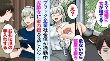 【セカイノフシギ】【漫画】社畜の俺が通勤途中で寝ている美女に鍵を渡したら同棲することになり→「お礼に爪の手入れしてあげる、あんた会社辞めなよ。私が養ってあげる」【マンガ動画】