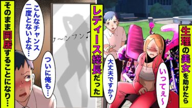 【まんガメ】🔴生理でナプキンが無く困っている美女を助けたらレディース総長だった→総長「シャワー貸してくれ」→お持ち帰りしたその日から同居することになり…【漫画】【スカッとする話】