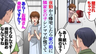 【セカイノフシギ】【漫画】アパートの隣にはシングルマザーとその娘が住んでいて、ある日夜勤から帰宅すると、娘「鍵忘れちゃって…」→数日後、俺が腕を骨折し病院へ行くと【マンガ動画】