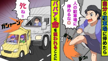 【まんガメ】【実話】自分の駐車場に車を止めたらババアが自宅のインターホンを連打してきた→ババア「ここは私の駐車場だ！どけろ💢」→仕方なくどけるが実は俺〇〇だったwww【漫画】【スカッとする話】