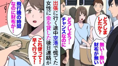 【セカイノフシギ】【漫画】出張で空港に行った。見ず知らずの女性「財布がない…！飛行機飛んじゃう…！」俺「これ使って！」5万円を貸して女性を助けた「絶対に返します！」【マンガ動画】