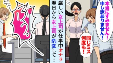 【セカイノフシギ】【漫画】職場の厳しい女上司が仕事中にオナラ「俺がやりました！すみません！」女上司に憧れていた俺が身代わりに→翌日美女が…「昨日は助けてくれてありがとう…」【マンガ動画】