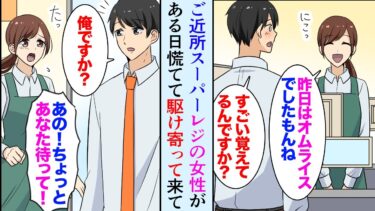 【セカイノフシギ】【漫画】近所のスーパーで客に愛されるレジ女性「今日はトンカツ弁当ですか」俺「よく覚えてますね」→ある日、俺の姿を見ると大慌てで駆け寄り「待って！」→彼女の一言に助けられ…【マンガ動画】