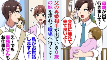 【セカイノフシギ】【漫画】父の再婚相手が家を出ていき25歳独身の俺が0才児の妹の世話。社長「職場に連れてきたら？」美人事務員「私面倒見ますよ！」→職場のみんなに助けられ子育てをしていたのだが…【マンガ動画】