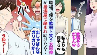 【セカイノフシギ】【漫画】職場でもヒョロガリと女同僚にバカにされる俺。ある日居酒屋で同僚が絡まれてたので助けたら、相手に水をぶっかけられ…「何あの体…！」【マンガ動画】