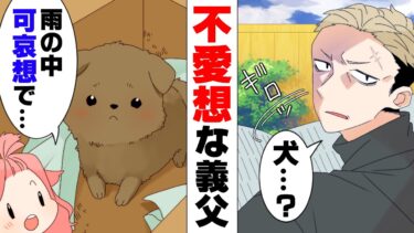 【エトラちゃん】【漫画】「絶対ダメだ、捨てろ」捨て犬の飼育に何故か反対する無愛想な強面義父。→「！！　…これは…」義父と、子犬の、物語。