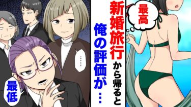 【エトラちゃん】【漫画】２週間の新婚旅行から帰還後、何故か会社での俺の評価が最悪になっていた。「君…一体これはどういう事だね？」→「僕たち、恋人だったのに！」予想外すぎる末路に、俺は…