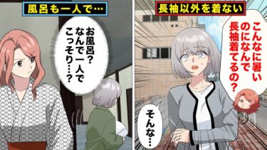 【スカッと】【漫画】夏でも必ず長袖で素肌を絶対に見せたがらない女性が社員旅行に行き…【モナ・リザの戯言】