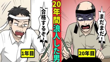 【ミステリー調査団 】司法試験に２０浪した男の末路……２０年間を司法試験に費やした