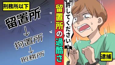 【ミステリー調査団 】刑務所よりも苛酷？留置所での一日を漫画にしてみた