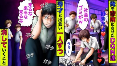 【まんガメ】【実話】現在も進行中→中学時代の俺をうつ病にさせたDQN達→高校に進学した俺が秀才と出会い一人ずつ消していくことにwww【スカッとする話】【漫画】