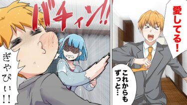 【スカッと】【漫画】嫁に「愛してる！」と言ったらビンタされた…。浮気もやましい事も一切ないのにいったい何故…【モナ・リザの戯言】