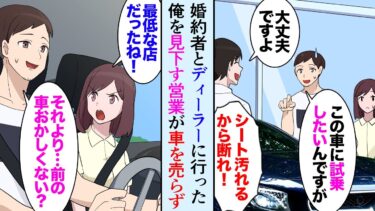 【セカイノフシギ】【漫画】婚約者と高級カーディーラーに車を見に行った。DQN営業「シートが汚れるから貧乏人に試乗はさせませんｗ」→後日別のディーラーで車を購入しようとしたらドラレコに…【マンガ動画】