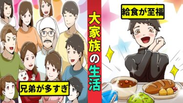 【ミステリー調査団 】大家族に生まれるとどうなるのか？貧しすぎる生活を漫画にした