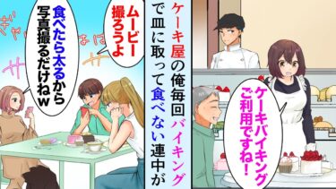 【セカイノフシギ】【漫画】俺の実家はケーキ屋で月に何度かケーキバイキングを開催。しかし皿のケーキを大量に残す客が居て→バイト「私に恩返しさせてください！」【マンガ動画】