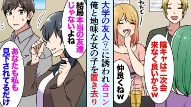 【セカイノフシギ】【漫画】大学の友人（？）に誘われ合コン「ブスと陰キャは二次会来なくて良いからｗ」→俺と地味な女の子が残されてしまい…「あんなの友達じゃないよね。引き立て役にされてるだけだよ」【マンガ動画】