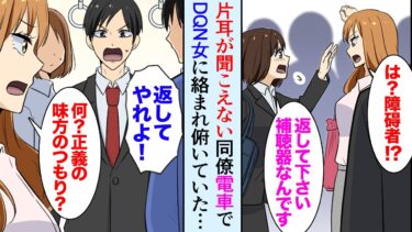 【セカイノフシギ】【漫画】職場に片耳が聞こえない女性同僚が居る。ある日彼女が電車でDQN女に絡まれていて「あら、ごめん障碍者だったのねｗ」大声で彼女をバカにする→彼女の手を引いて電車を降りてたが…【マンガ動画】